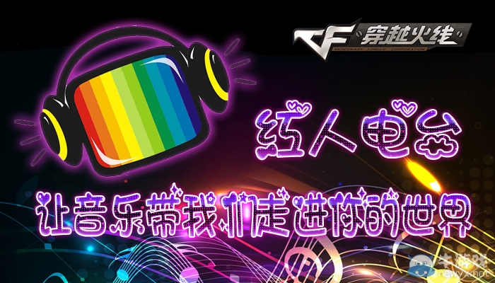 cf紅人電臺活動