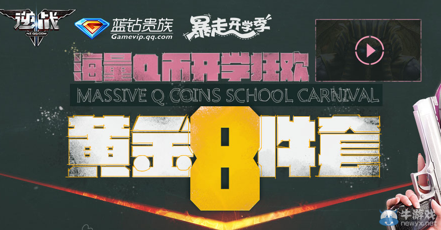 《逆戰》開學狂歡 黃金8件套活動
