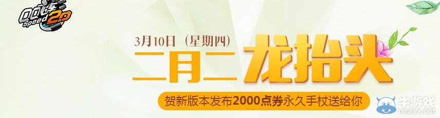 《QQ飛車》二月二龍?zhí)ь^活動(dòng)