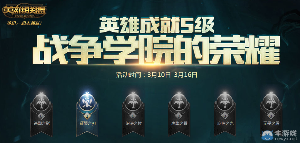 《LOL》戰(zhàn)爭(zhēng)學(xué)院的榮耀活動(dòng) 折扣皮膚買不停