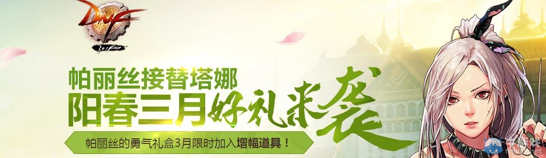 《DNF》帕麗絲的勇氣禮盒介紹