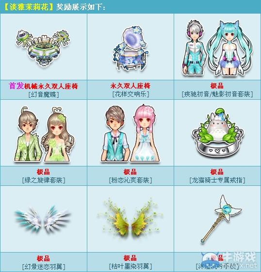 《QQ飛車》淡雅茉莉花禮包介紹