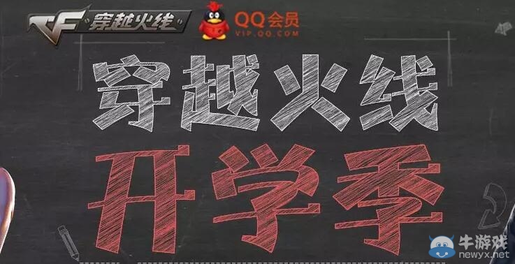 穿越火線開學季活動 新兵老兵齊上陣領道具