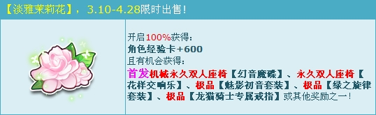 《QQ飛車》淡雅茉莉花禮包介紹
