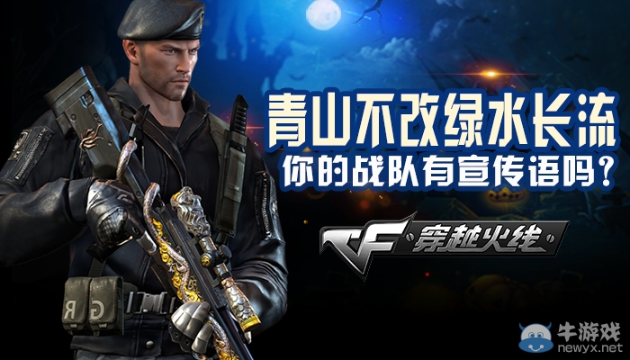 cf戰(zhàn)隊(duì)宣傳語活動(dòng) 曬宣傳語得道具