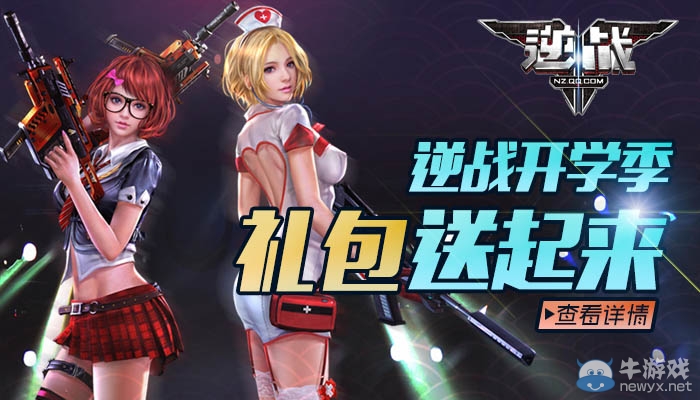 《逆戰(zhàn)》開(kāi)學(xué)季 禮包送起來(lái)活動(dòng)