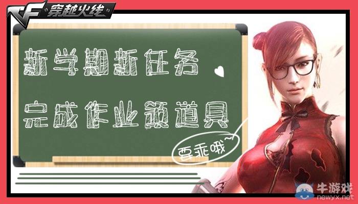 cf新學期新任務活動 完成作業(yè)領道具