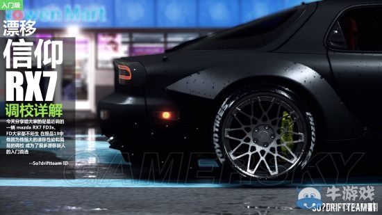 《極品飛車19》RX7 FD3S漂移調(diào)校詳解