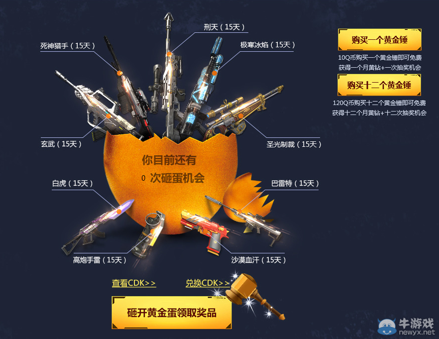 《逆戰(zhàn)》幸運(yùn)黃金蛋活動 超級武器等你抽