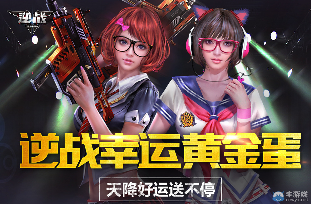 《逆戰(zhàn)》幸運(yùn)黃金蛋活動 超級武器等你抽