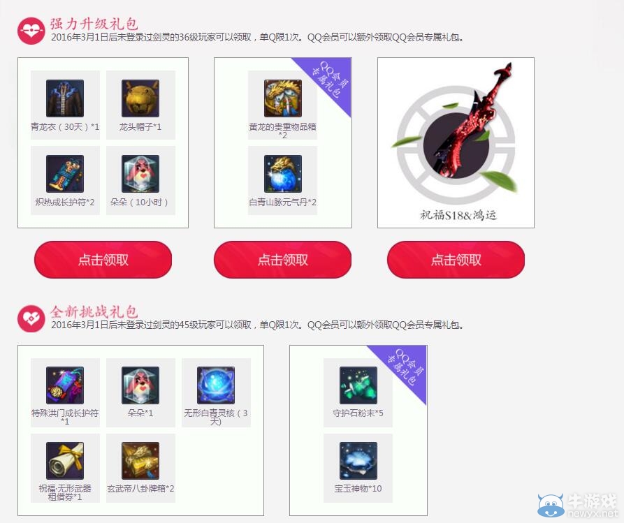 《劍靈》QQ會員白色情人節活動