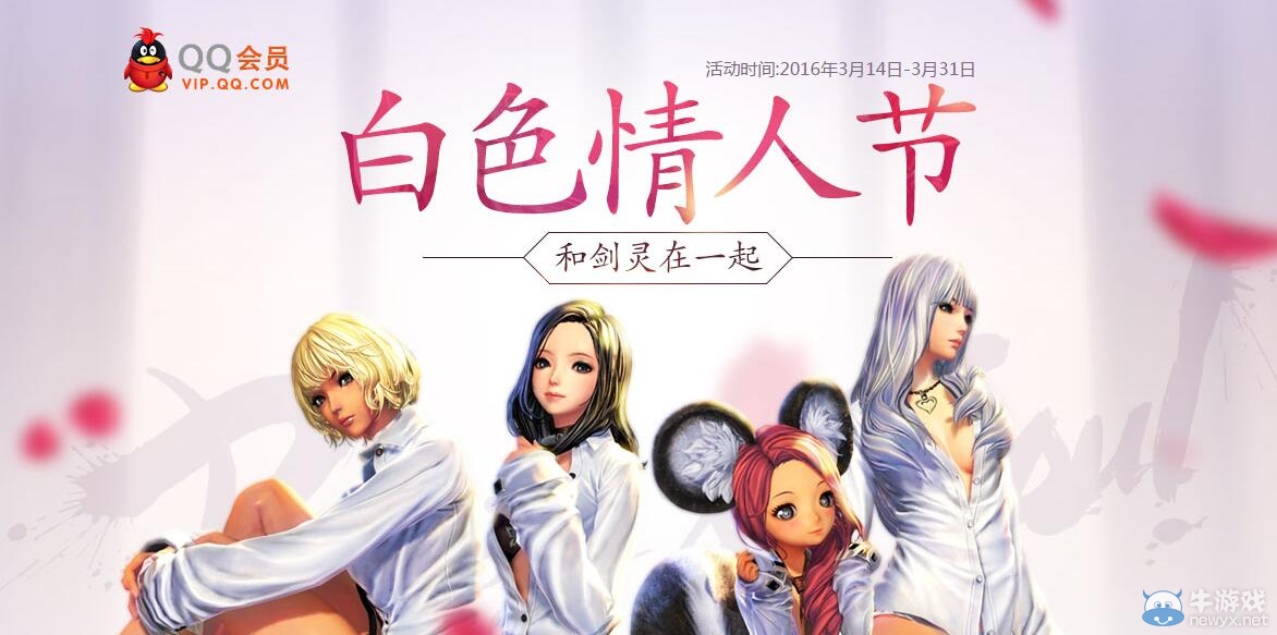 《劍靈》QQ會員白色情人節活動