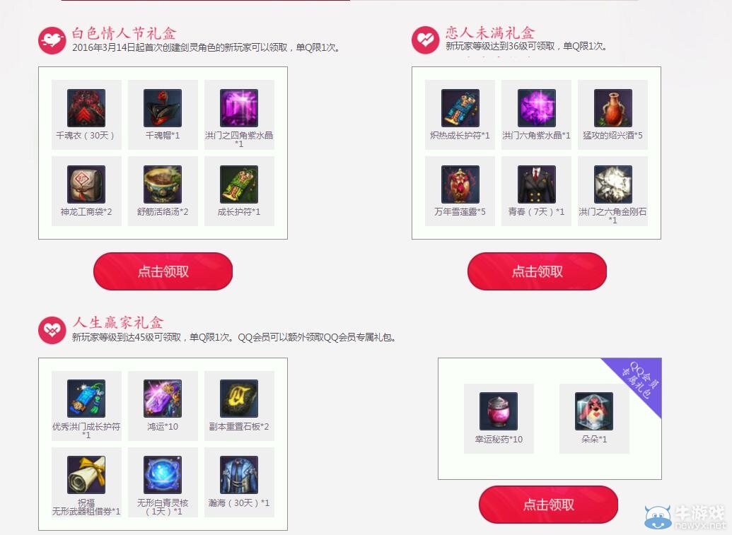 《劍靈》QQ會員白色情人節活動