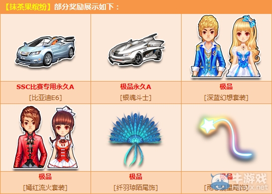 《QQ飛車》抹茶果繽紛介紹