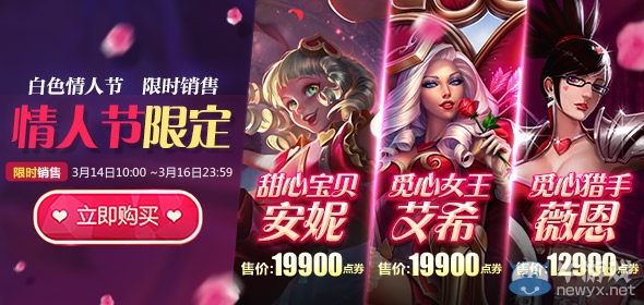 《LOL》白色情人節 情人節限定限時出售活動