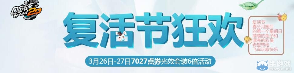 《QQ飛車(chē)》復(fù)活節(jié)狂歡活動(dòng)
