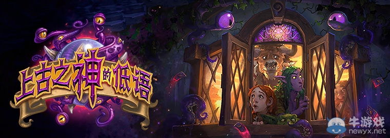 《爐石傳說(shuō)》上古之神的低語(yǔ)卡牌總匯