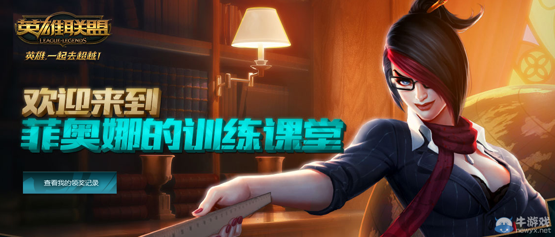 《LOL》新手任務(wù)中心 做任務(wù)領(lǐng)獎勵
