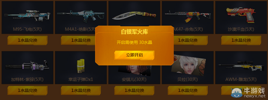 《逆戰》水晶兌換季 神器換不停活動