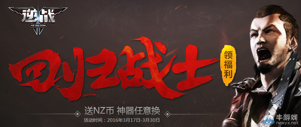 《逆戰》回歸戰士領福利 送NZ幣神器任意換