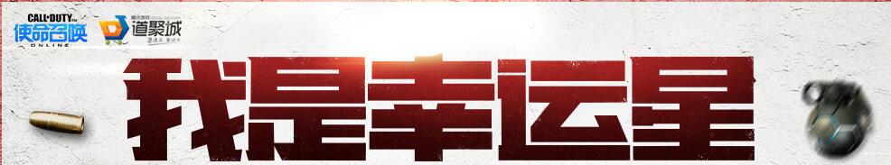 《使命召喚OL》我是幸運星5月活動