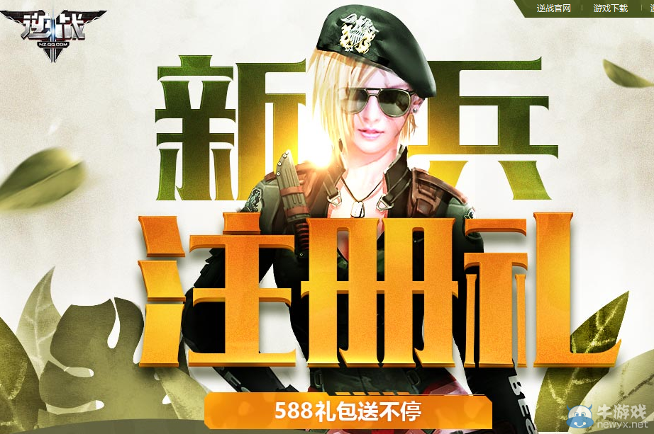 《逆戰(zhàn)》新兵注冊禮 588禮包送不停