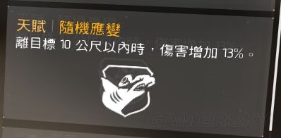 《全境封鎖》輸出流武器天賦選擇及打法心得