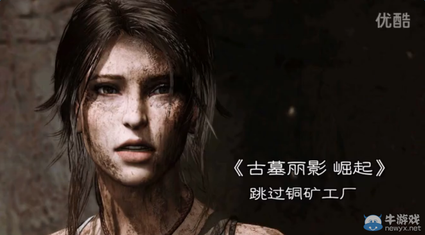 《古墓麗影：崛起》跳過銅礦工廠視頻攻略