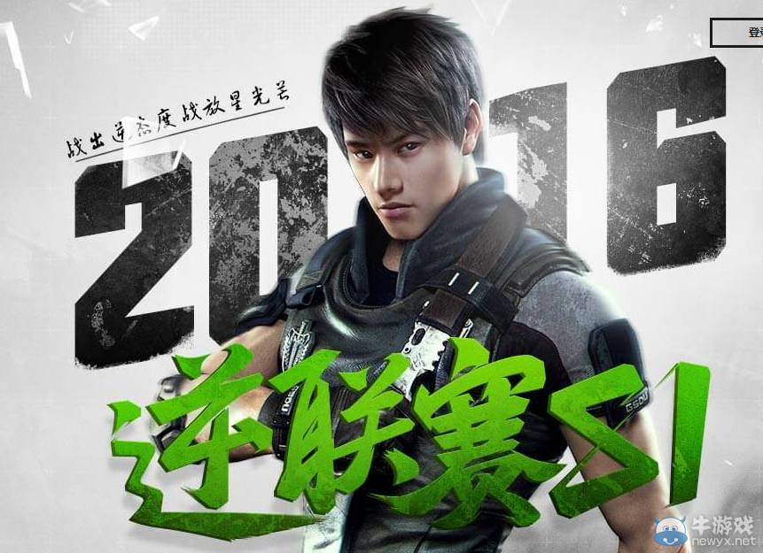 《逆戰(zhàn)》2016逆聯(lián)賽S1 PVP團(tuán)隊(duì)競(jìng)技賽