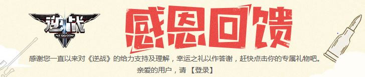 《逆戰(zhàn)》感恩回饋 領(lǐng)取你的專屬禮包