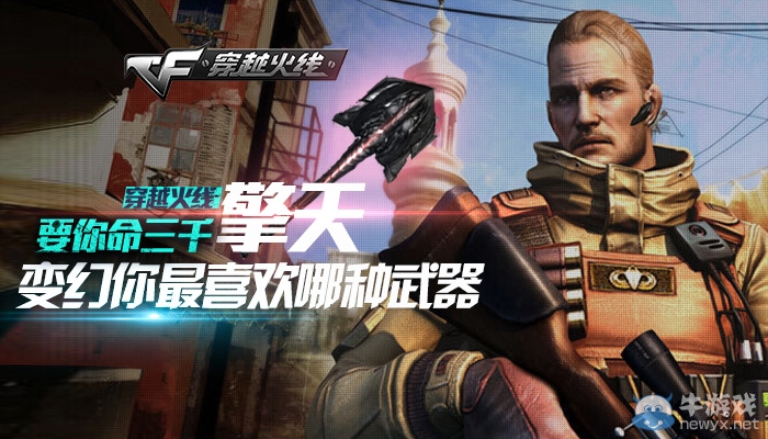 cf要你命三千，擎天變幻你最喜歡哪種武器？