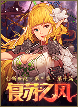 《DNF》3月24日更新 TB6上線