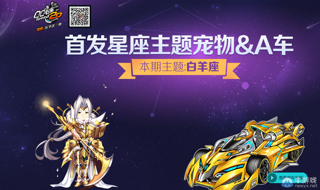《QQ飛車》首發(fā)星座主題寵物A車活動(dòng)