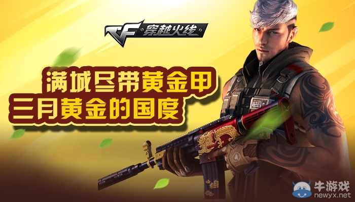 cf滿城盡帶黃金甲，三月黃金的國度