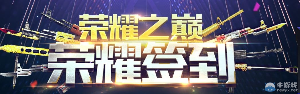 cf榮耀之巔榮耀簽到活動 戰龍套裝等你領