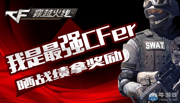 cf我是最強CFer，曬戰績拿獎勵