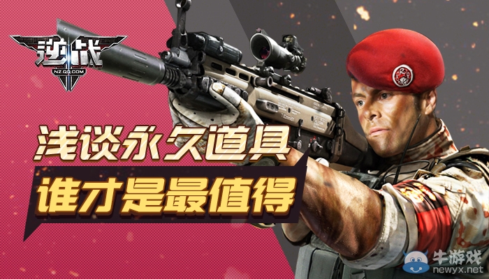 《逆戰》淺談永久道具 誰才是最值得？