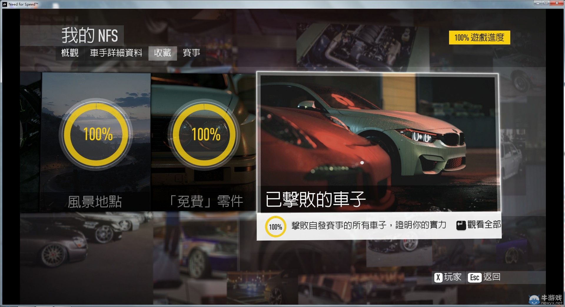 《極品飛車19》已擊敗車子完成方法