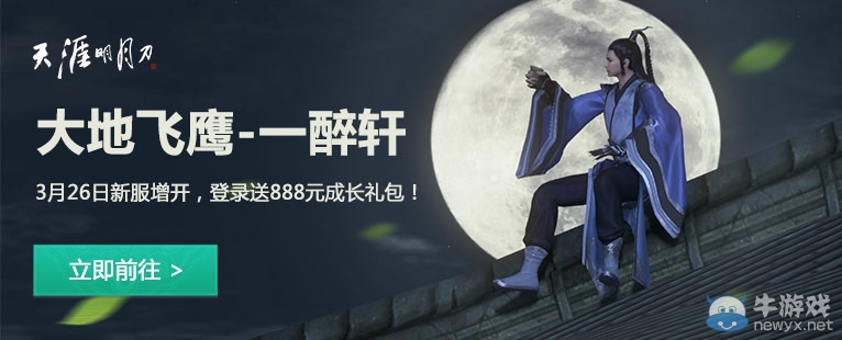 《天涯明月刀》大地飛鷹-一醉軒新服