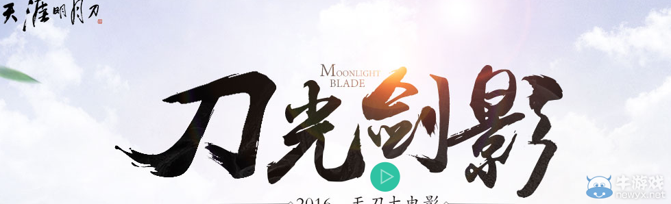 《天涯明月刀》刀光劍影大電影猜想活動(dòng)