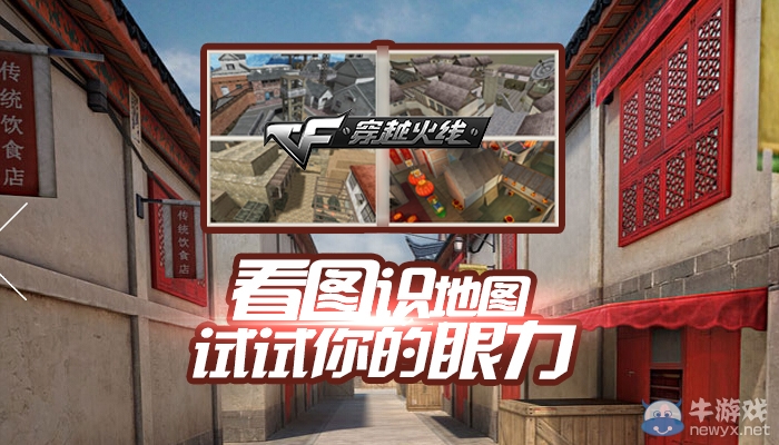 CF看圖識地圖，試試你的眼力