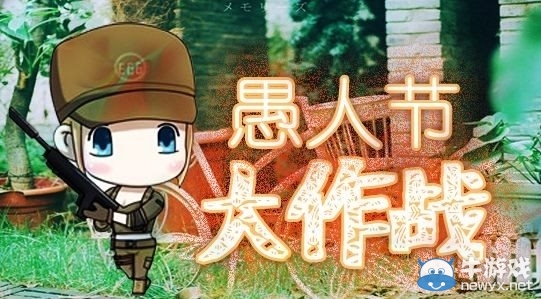 CF2017愚人節活動匯總