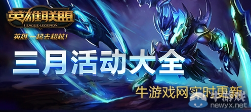 《LOL》2019年3月活動(dòng)大全