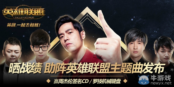 《LOL》曬戰(zhàn)績(jī)助陣周杰倫主題曲發(fā)布活動(dòng)