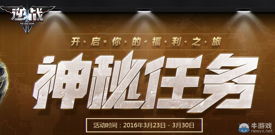 《逆戰(zhàn)》神秘任務(wù)活動 完成任務(wù)領(lǐng)福利