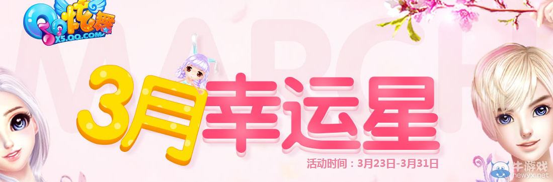 《QQ炫舞》3月幸運(yùn)星