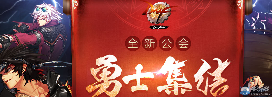 《DNF》勇士集結之現役勇士活動