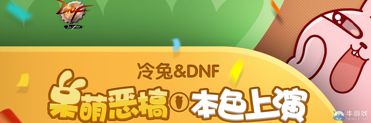 《DNF》呆萌冷兔惡搞本色上演活動(dòng)介紹
