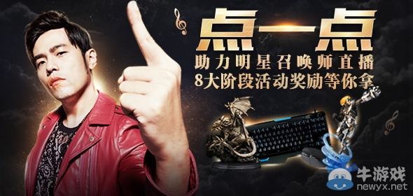 《LOL》點一點助力明星召喚師 8大活動獎勵等你拿