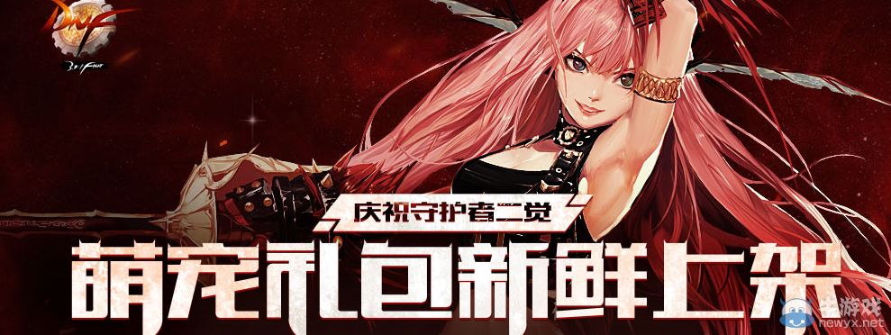 《DNF》守護者二覺萌寵禮包新鮮上架